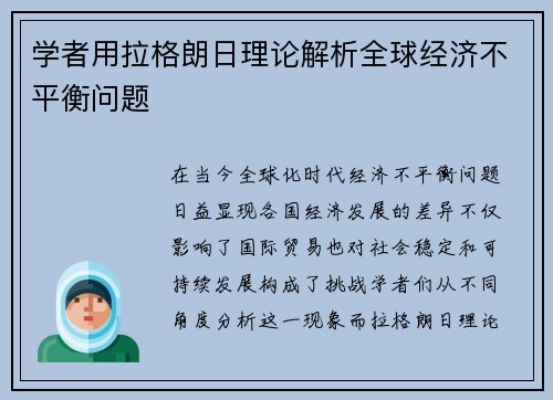 学者用拉格朗日理论解析全球经济不平衡问题
