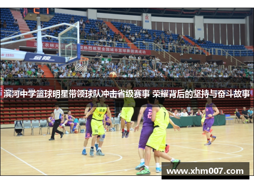 滨河中学篮球明星带领球队冲击省级赛事 荣耀背后的坚持与奋斗故事