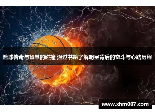 篮球传奇与智慧的碰撞 通过书籍了解明星背后的奋斗与心路历程