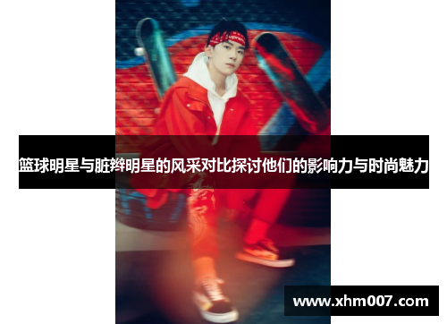 篮球明星与脏辫明星的风采对比探讨他们的影响力与时尚魅力