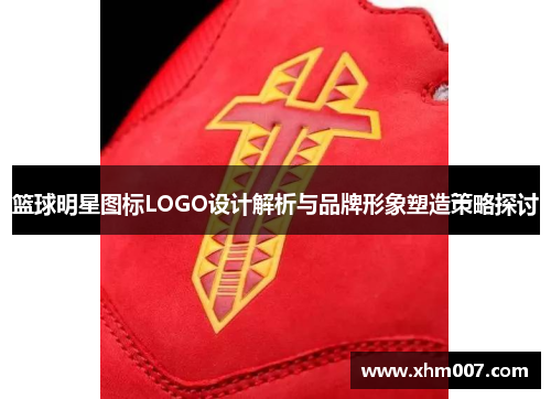 篮球明星图标LOGO设计解析与品牌形象塑造策略探讨