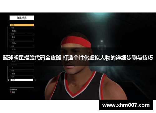 篮球明星捏脸代码全攻略 打造个性化虚拟人物的详细步骤与技巧