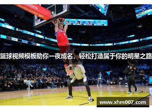 篮球视频模板助你一夜成名，轻松打造属于你的明星之路