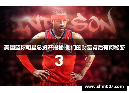 美国篮球明星总资产揭秘 他们的财富背后有何秘密