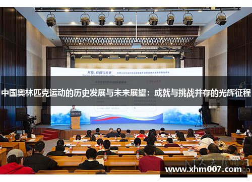 中国奥林匹克运动的历史发展与未来展望：成就与挑战并存的光辉征程