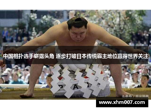 中国相扑选手崭露头角 逐步打破日本传统霸主地位赢得世界关注