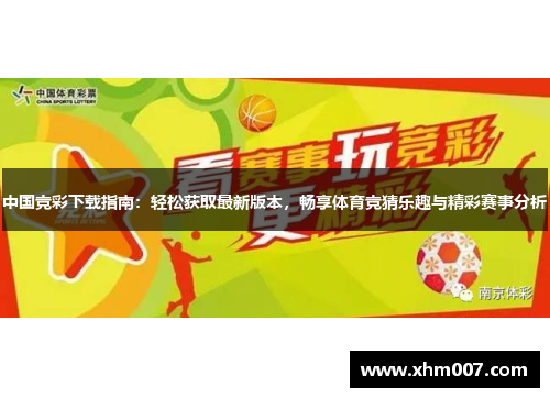 中国竞彩下载指南：轻松获取最新版本，畅享体育竞猜乐趣与精彩赛事分析