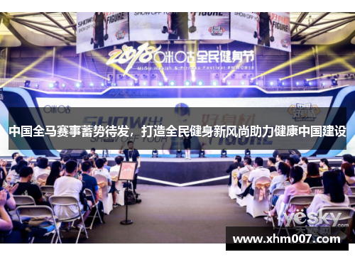 中国全马赛事蓄势待发，打造全民健身新风尚助力健康中国建设