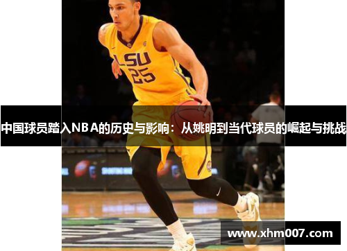 中国球员踏入NBA的历史与影响：从姚明到当代球员的崛起与挑战