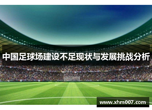 中国足球场建设不足现状与发展挑战分析