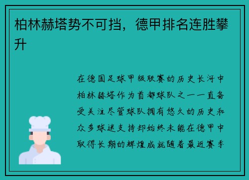 柏林赫塔势不可挡，德甲排名连胜攀升
