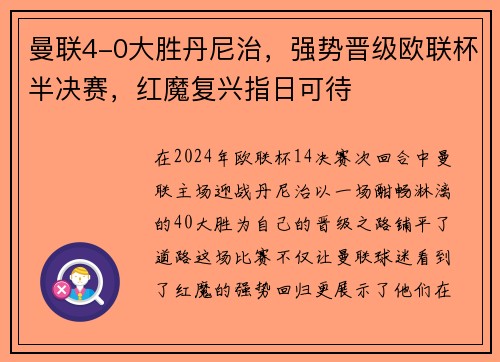 曼联4-0大胜丹尼治，强势晋级欧联杯半决赛，红魔复兴指日可待