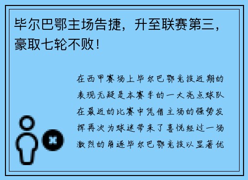 毕尔巴鄂主场告捷，升至联赛第三，豪取七轮不败！