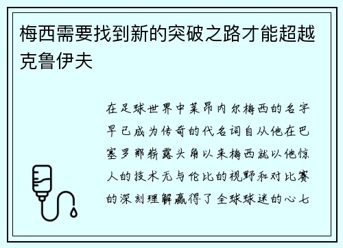 梅西需要找到新的突破之路才能超越克鲁伊夫