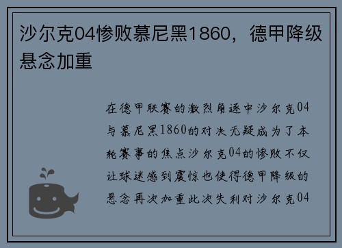 沙尔克04惨败慕尼黑1860，德甲降级悬念加重