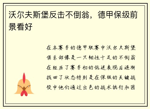 沃尔夫斯堡反击不倒翁，德甲保级前景看好
