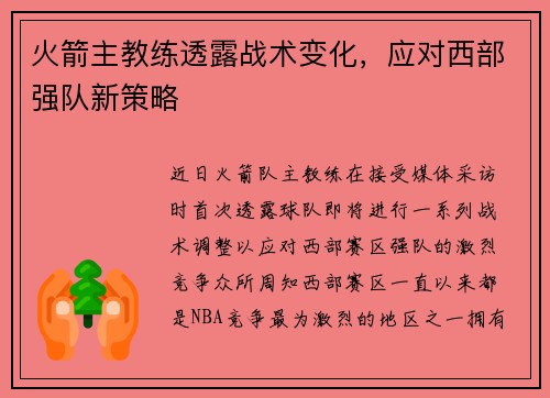 火箭主教练透露战术变化，应对西部强队新策略
