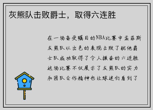 灰熊队击败爵士，取得六连胜