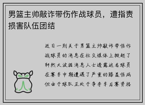 男篮主帅敲诈带伤作战球员，遭指责损害队伍团结
