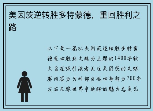 美因茨逆转胜多特蒙德，重回胜利之路
