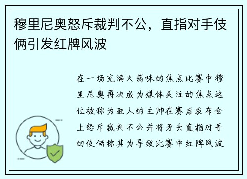 穆里尼奥怒斥裁判不公，直指对手伎俩引发红牌风波