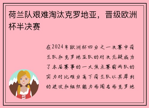 荷兰队艰难淘汰克罗地亚，晋级欧洲杯半决赛