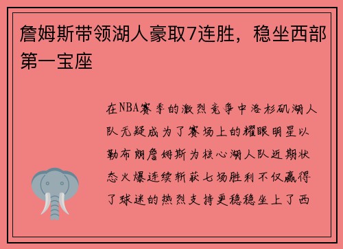 詹姆斯带领湖人豪取7连胜，稳坐西部第一宝座