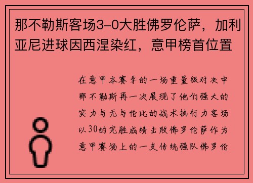 那不勒斯客场3-0大胜佛罗伦萨，加利亚尼进球因西涅染红，意甲榜首位置坚挺