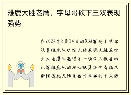 雄鹿大胜老鹰，字母哥砍下三双表现强势
