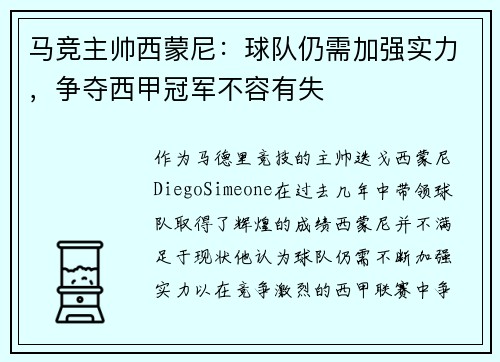 马竞主帅西蒙尼：球队仍需加强实力，争夺西甲冠军不容有失
