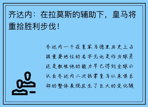 齐达内：在拉莫斯的辅助下，皇马将重拾胜利步伐！