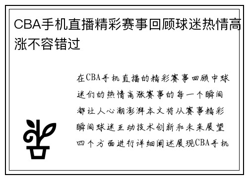 CBA手机直播精彩赛事回顾球迷热情高涨不容错过