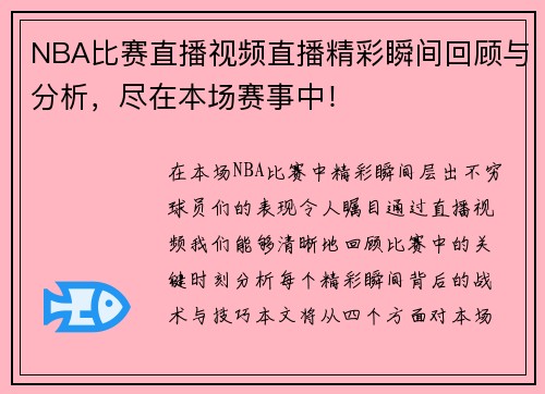 NBA比赛直播视频直播精彩瞬间回顾与分析，尽在本场赛事中！