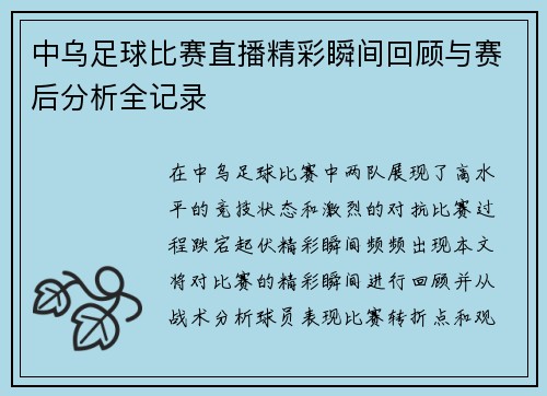 中乌足球比赛直播精彩瞬间回顾与赛后分析全记录