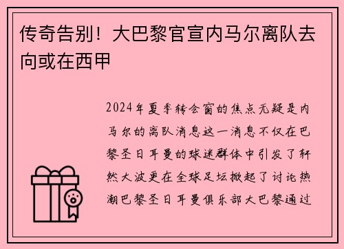 传奇告别！大巴黎官宣内马尔离队去向或在西甲