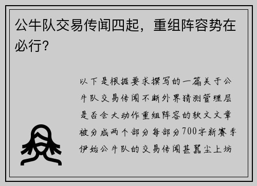 公牛队交易传闻四起，重组阵容势在必行？