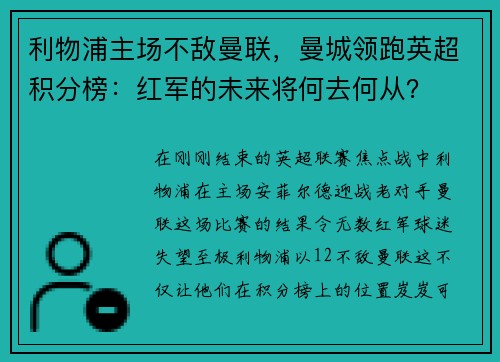利物浦主场不敌曼联，曼城领跑英超积分榜：红军的未来将何去何从？