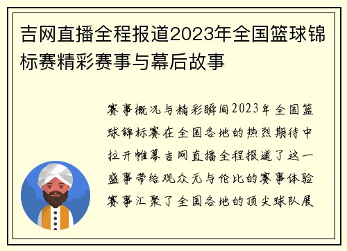 吉网直播全程报道2023年全国篮球锦标赛精彩赛事与幕后故事