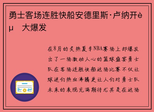 勇士客场连胜快船安德里斯·卢纳开赛大爆发