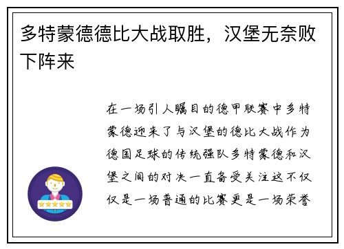 多特蒙德德比大战取胜，汉堡无奈败下阵来