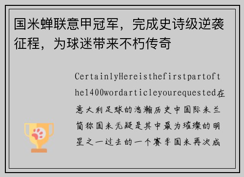 国米蝉联意甲冠军，完成史诗级逆袭征程，为球迷带来不朽传奇