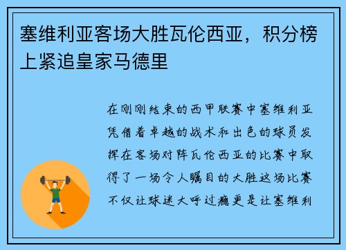 塞维利亚客场大胜瓦伦西亚，积分榜上紧追皇家马德里