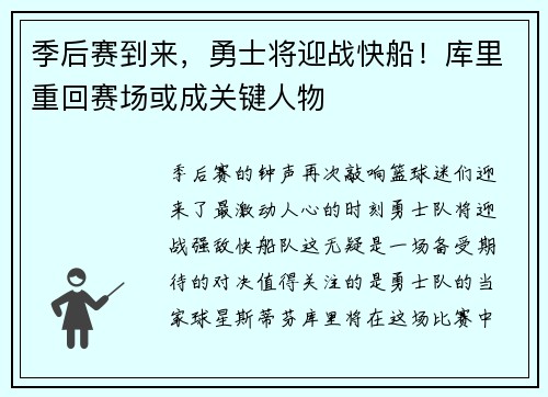 季后赛到来，勇士将迎战快船！库里重回赛场或成关键人物