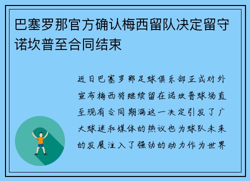 巴塞罗那官方确认梅西留队决定留守诺坎普至合同结束