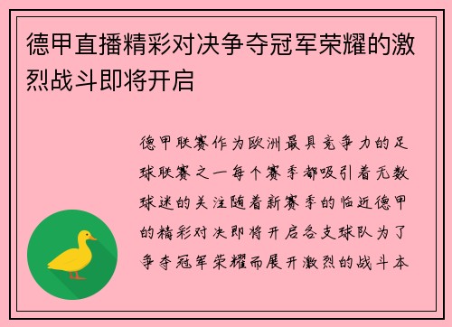 德甲直播精彩对决争夺冠军荣耀的激烈战斗即将开启