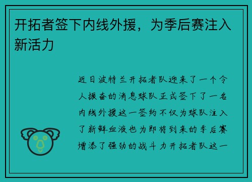 开拓者签下内线外援，为季后赛注入新活力