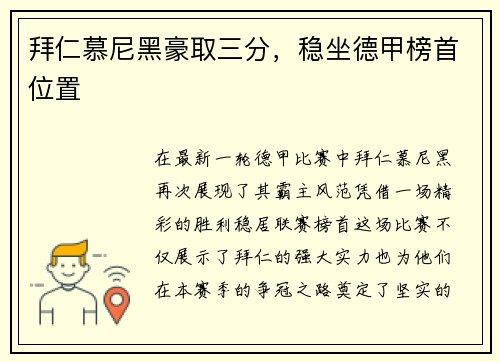 拜仁慕尼黑豪取三分，稳坐德甲榜首位置