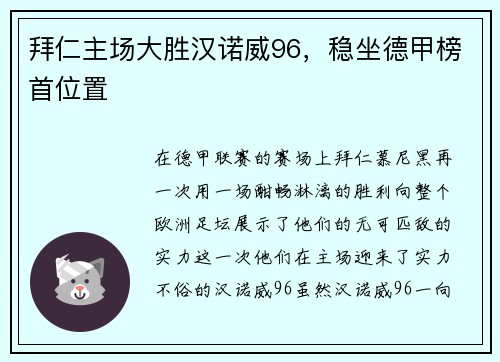 拜仁主场大胜汉诺威96，稳坐德甲榜首位置