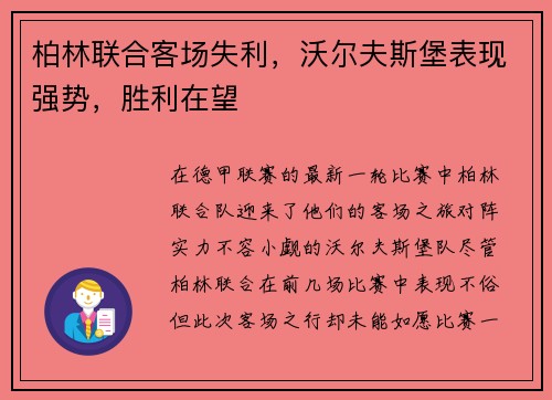 柏林联合客场失利，沃尔夫斯堡表现强势，胜利在望