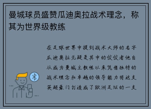曼城球员盛赞瓜迪奥拉战术理念，称其为世界级教练